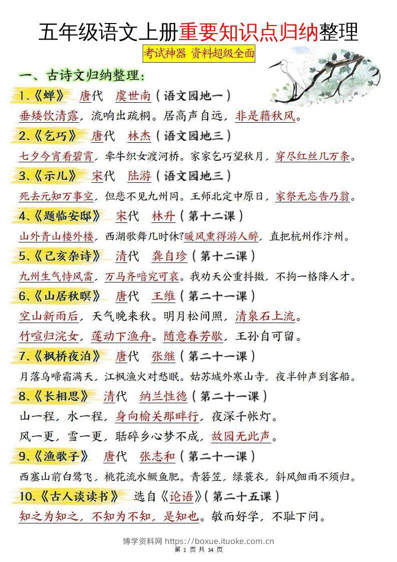 五年级语文上册重要知识点归纳整理-博学资料网