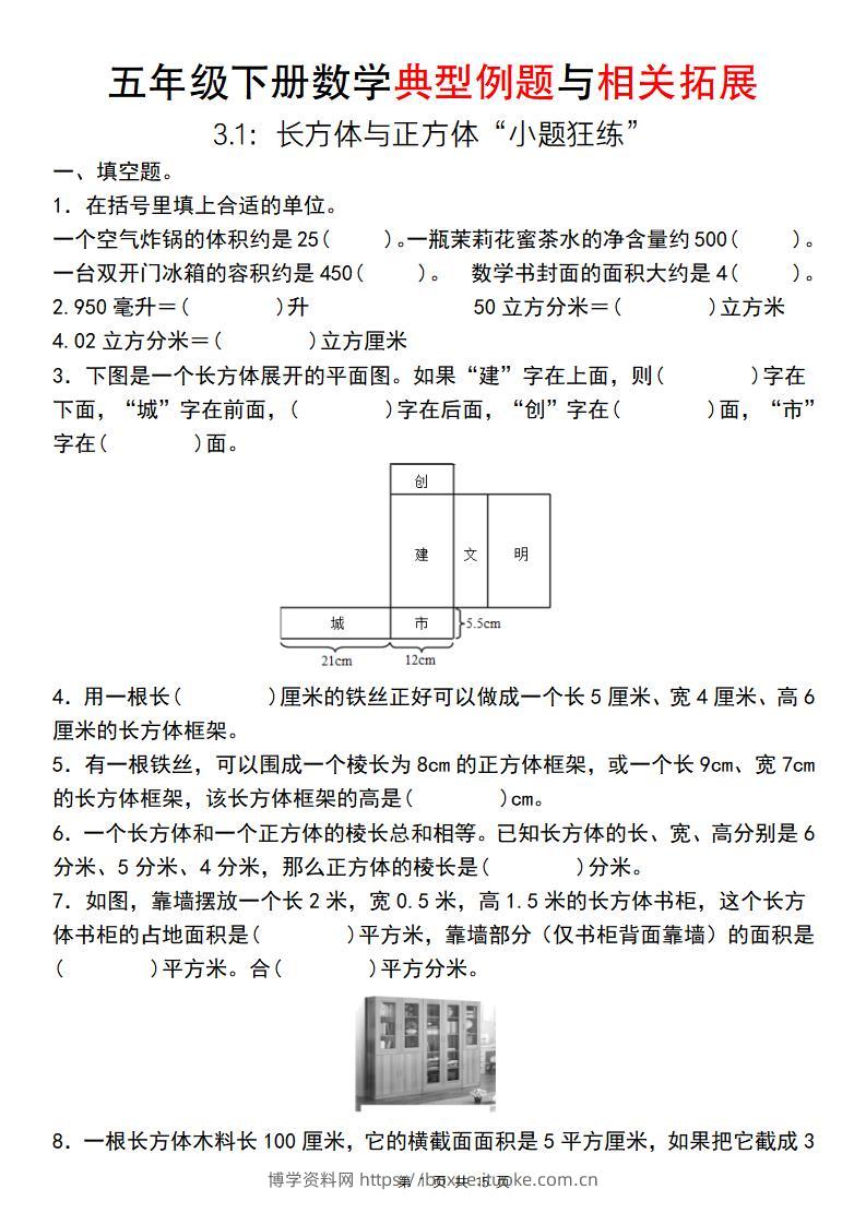 【通用版】五年级下册数学典型例题与相关拓展（3-1：长方体与正方体“小题狂练”）-博学资料网