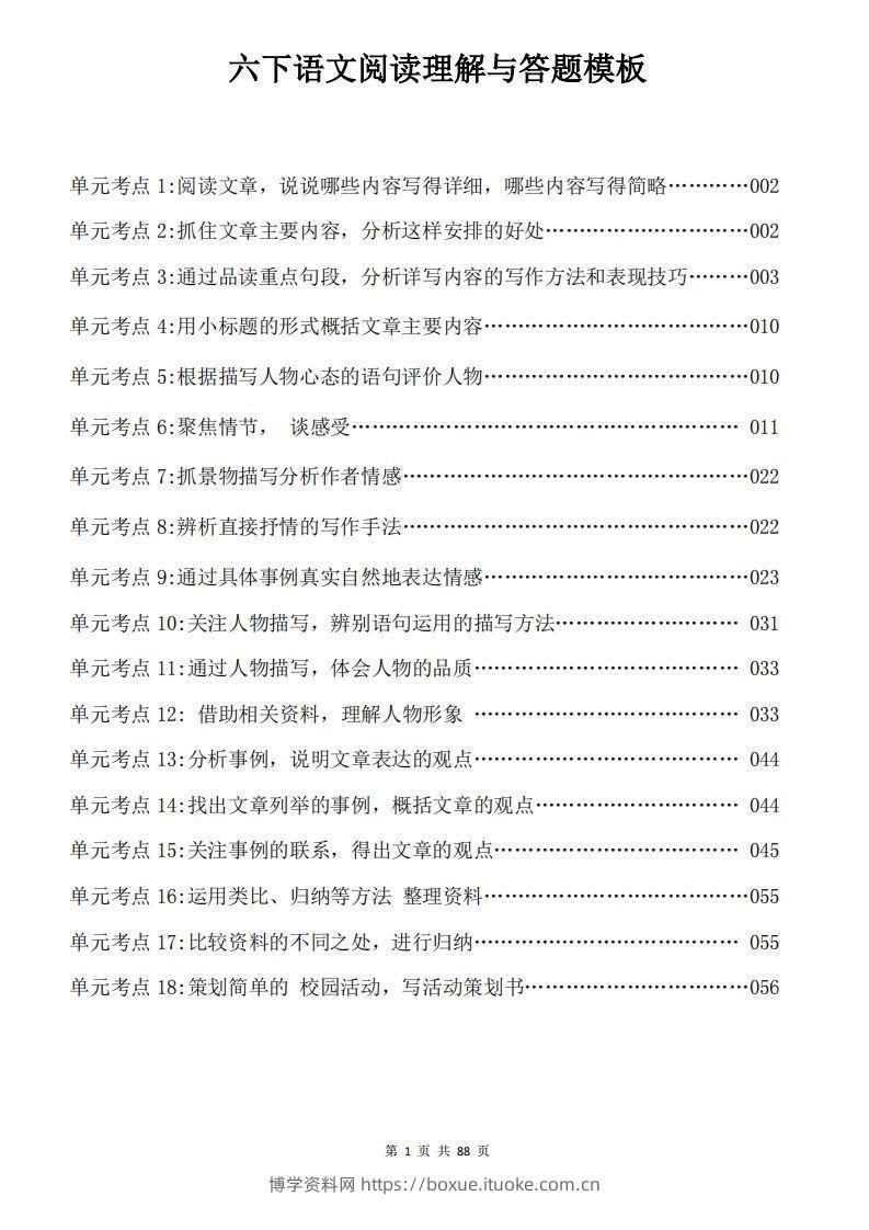 六下语文阅读理解与答题模板88页-博学资料网