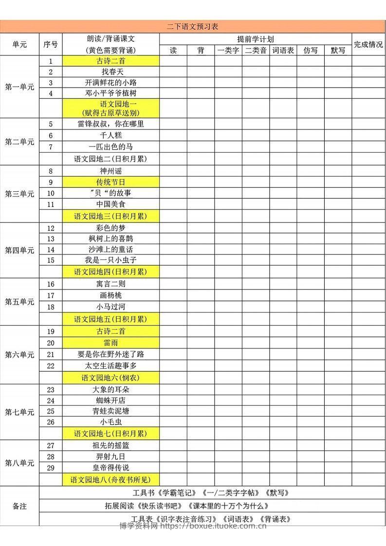 二年级下册语文预习卡-博学资料网