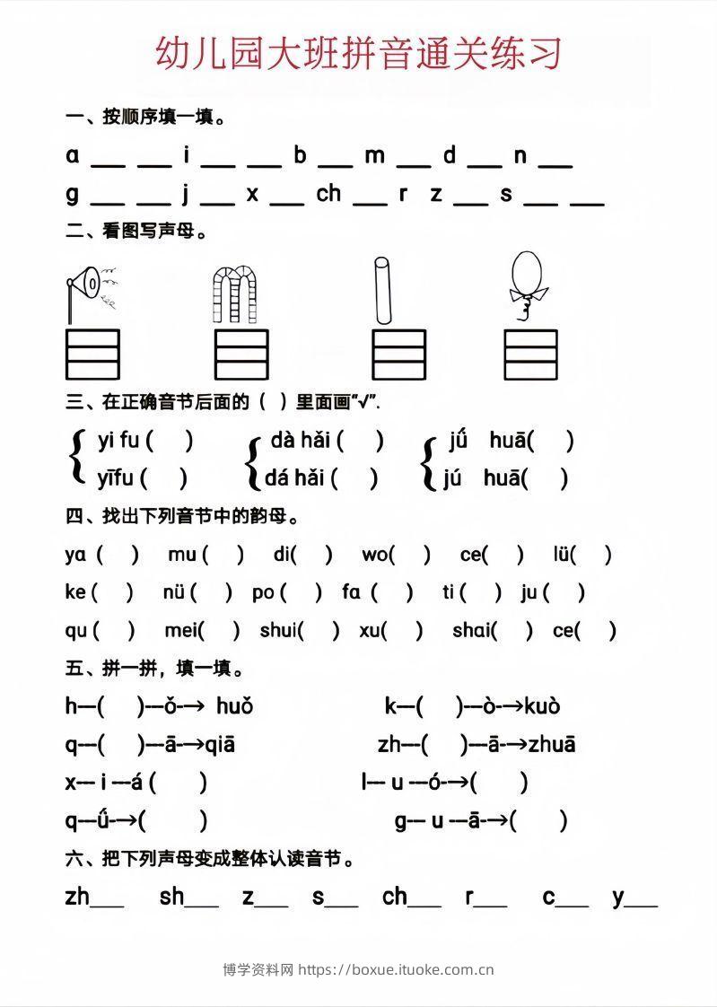 【拼音】幼儿园大班拼音通关练习-博学资料网