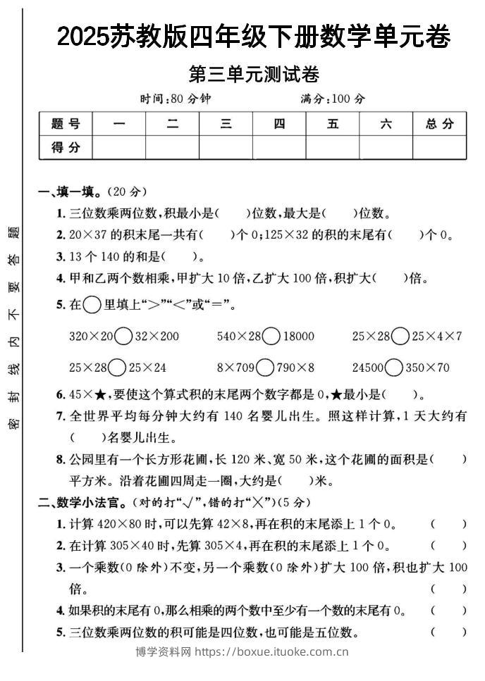 2025四年级下册数学第三单元测试卷《苏教》-博学资料网