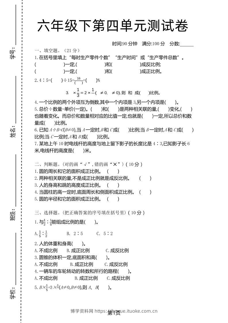 六年级下数学第四单元测试卷-1《北师版》-博学资料网