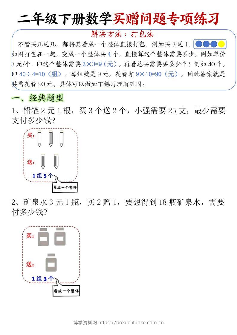 二下数学【买赠问题专项练习（空白）】-博学资料网