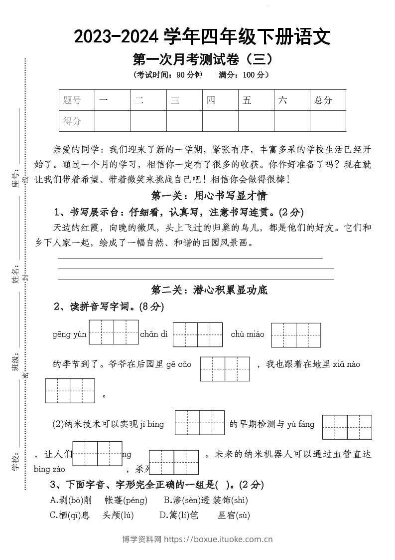 四下语文【第1次月考试卷】-博学资料网