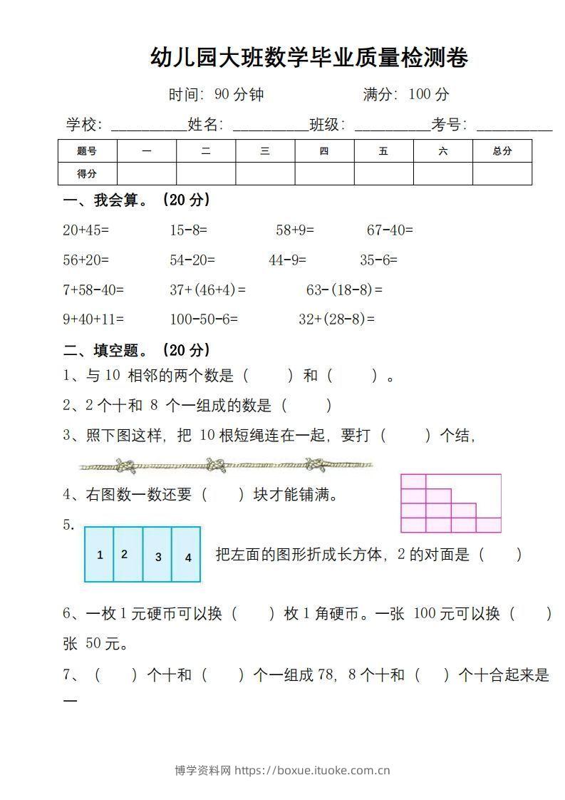 【数学】幼小衔接数学检测卷（较难）-博学资料网
