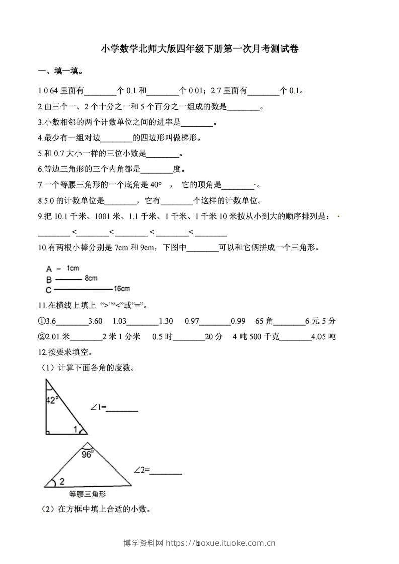 四年级下册数学北师版第一次阶段性月考，含答案-博学资料网