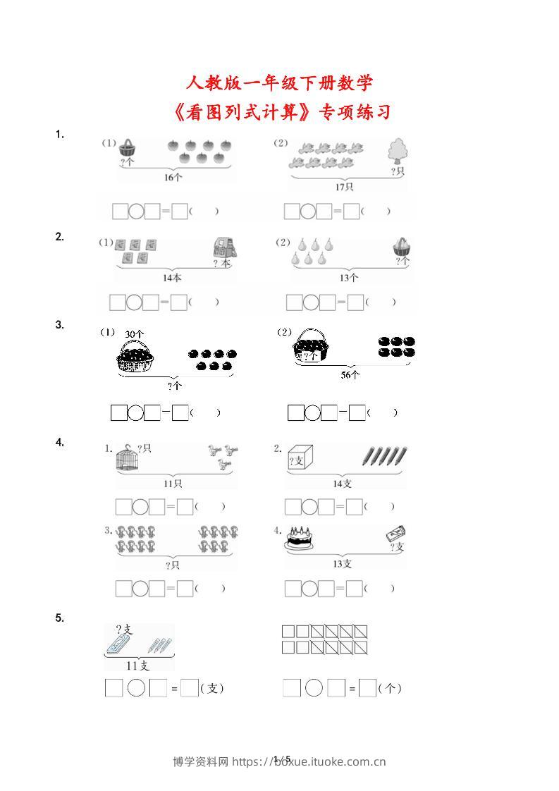 人教版一年级下册数学《看图列式计算》专项练习-博学资料网