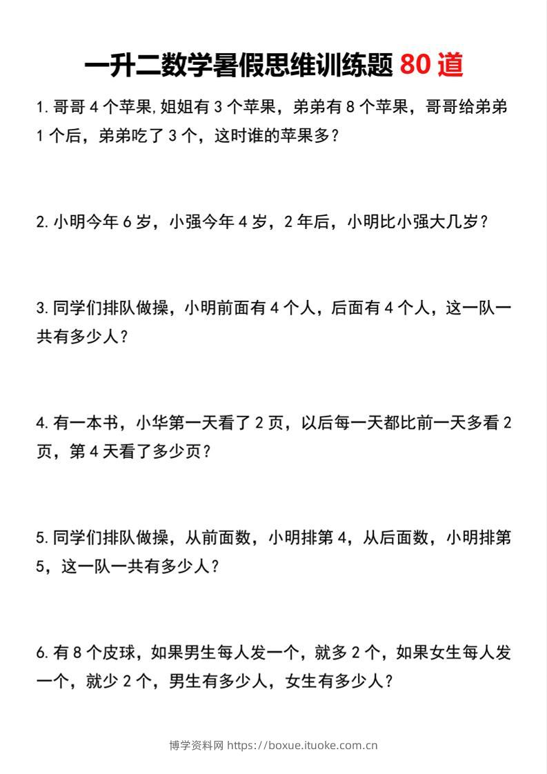 一升二数学暑假思维训练题80道二上数学-博学资料网