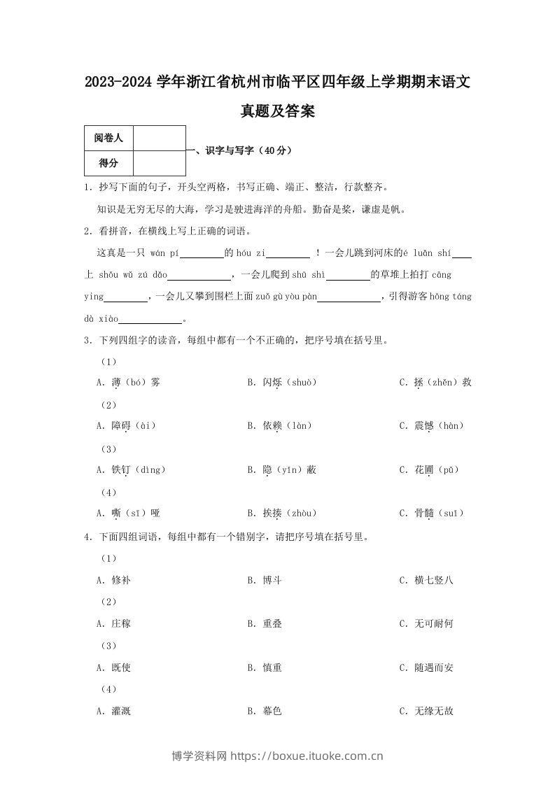 2023-2024学年浙江省杭州市临平区四年级上学期期末语文真题及答案(Word版)-博学资料网