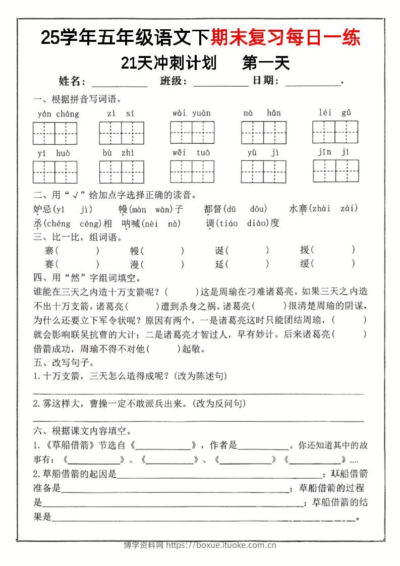 【期末复习冲刺21天计划】五下语文-博学资料网