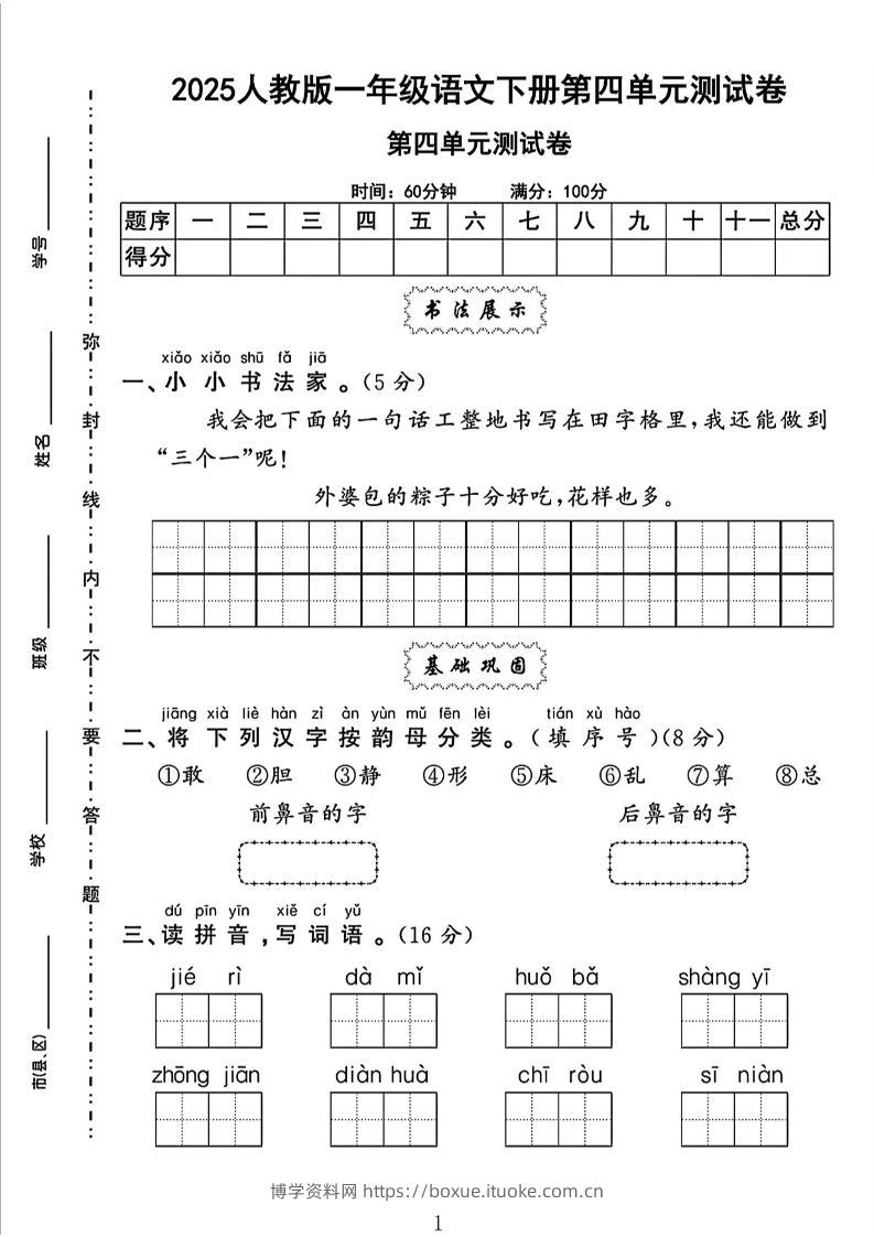 一下语文四单元检测卷（5套）-博学资料网
