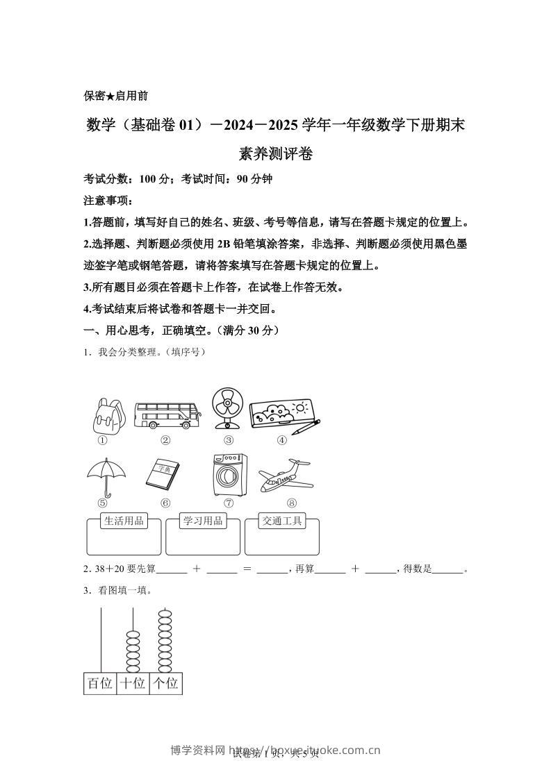 2024-2025学年冀教版一年级下册期末素养测评数学试卷（基础卷01）-博学资料网