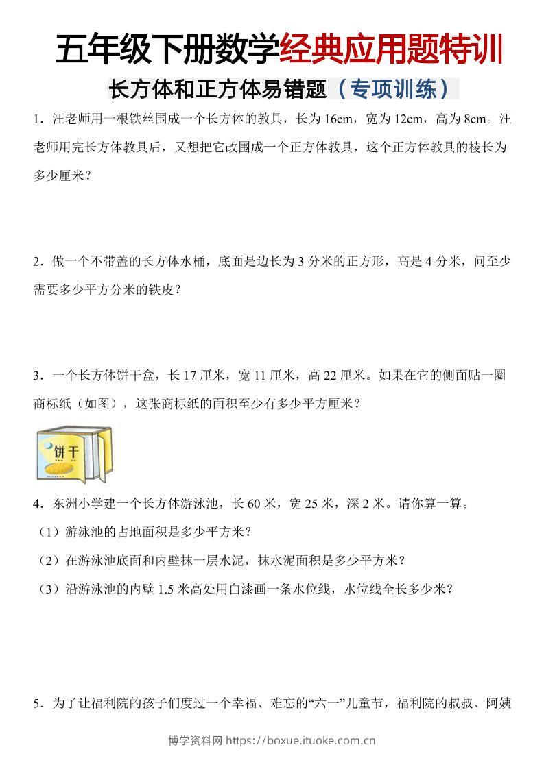 五年级下数学【长方体和正方体易错应用题】-博学资料网