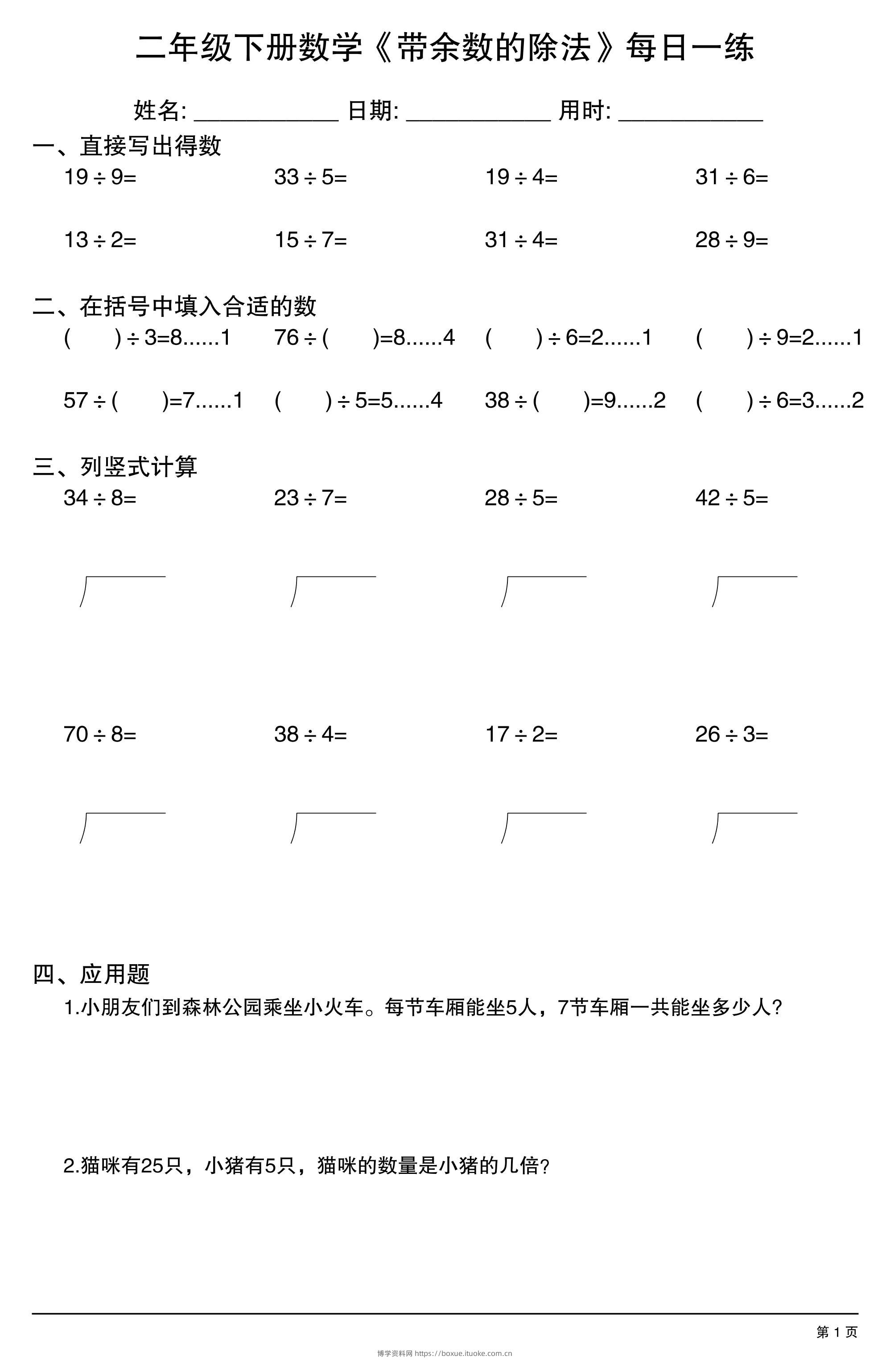 二下数学【《带余数的除法》每日一练】-博学资料网