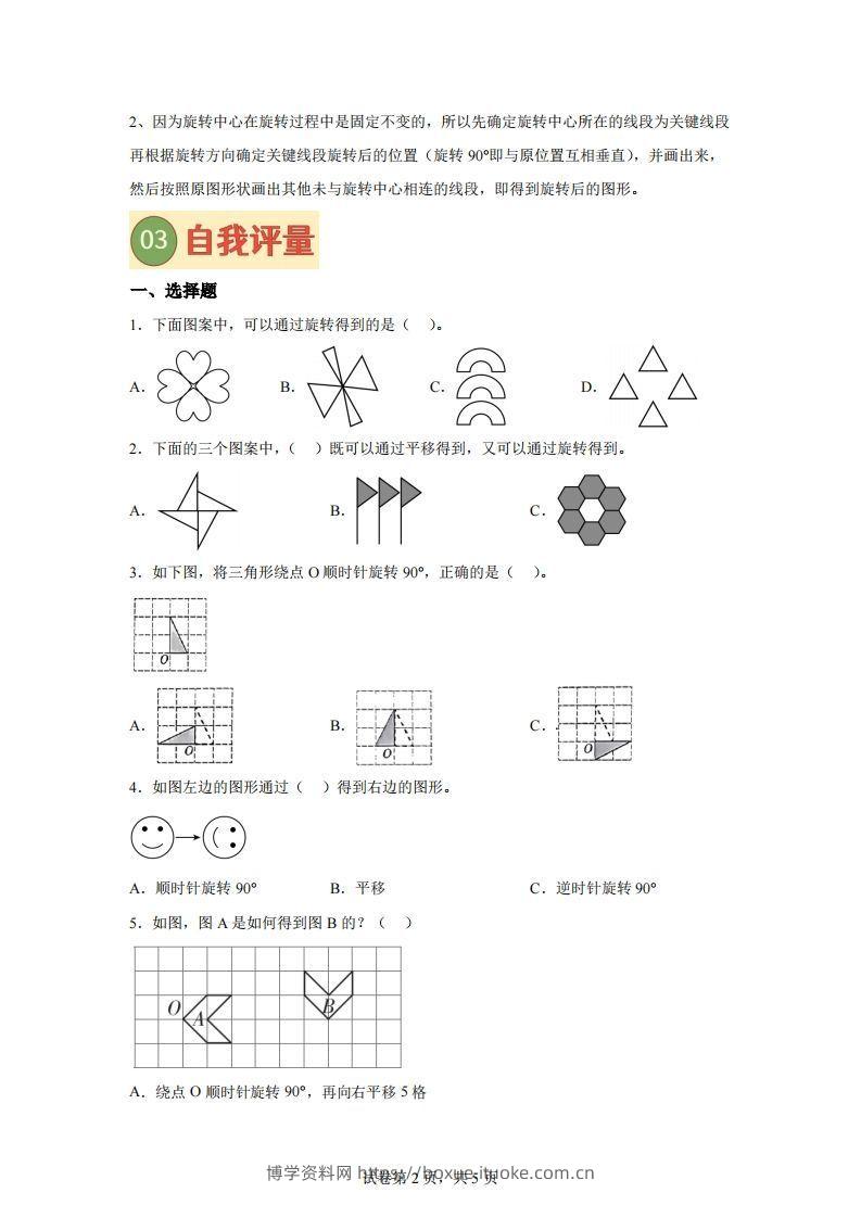 图片[2]-【课时】四下苏教数学专题02图形的旋转练习卷-博学资料网