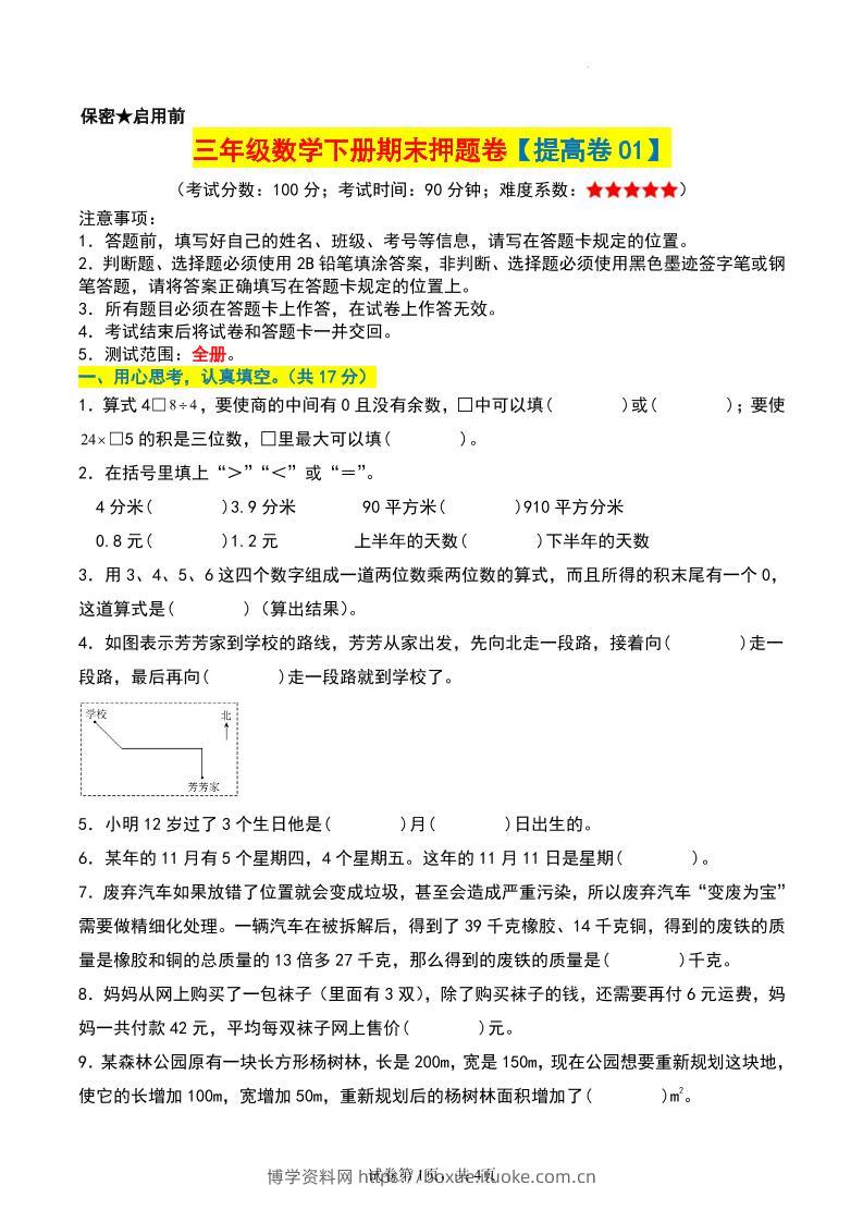 三年级数学下册期末押题卷【提高卷01】-博学资料网