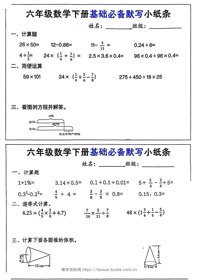 六年级数学下册基础必备默写小纸条12页-博学资料网