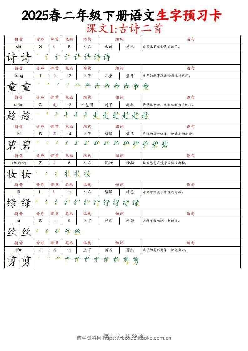 25春二下语文写字表生字预习卡（拼音笔画笔顺组词造句）29页-博学资料网