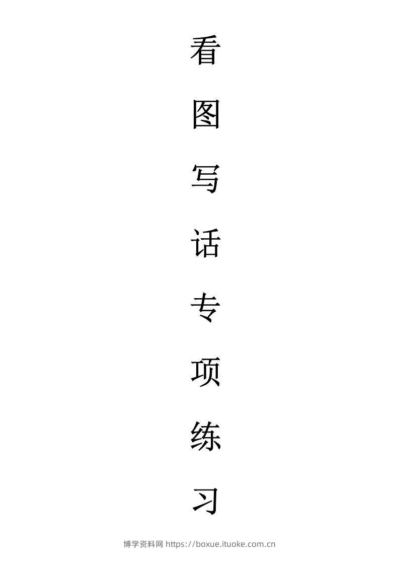 天天小练笔第1辑看图写一句话1-100-博学资料网