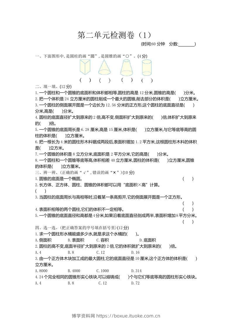 六下青岛63版数学第二单元检测卷-1-博学资料网