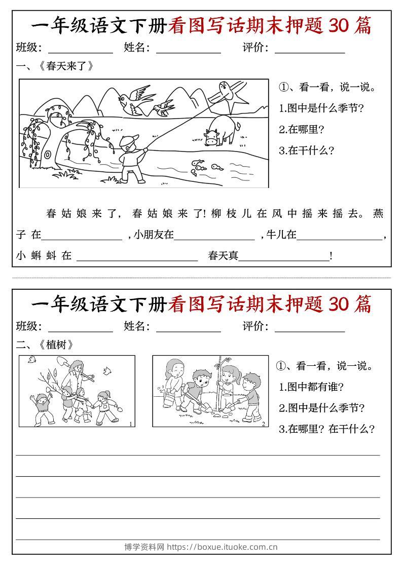 一下语文看图写话期末押题30篇（含范文22页）-博学资料网
