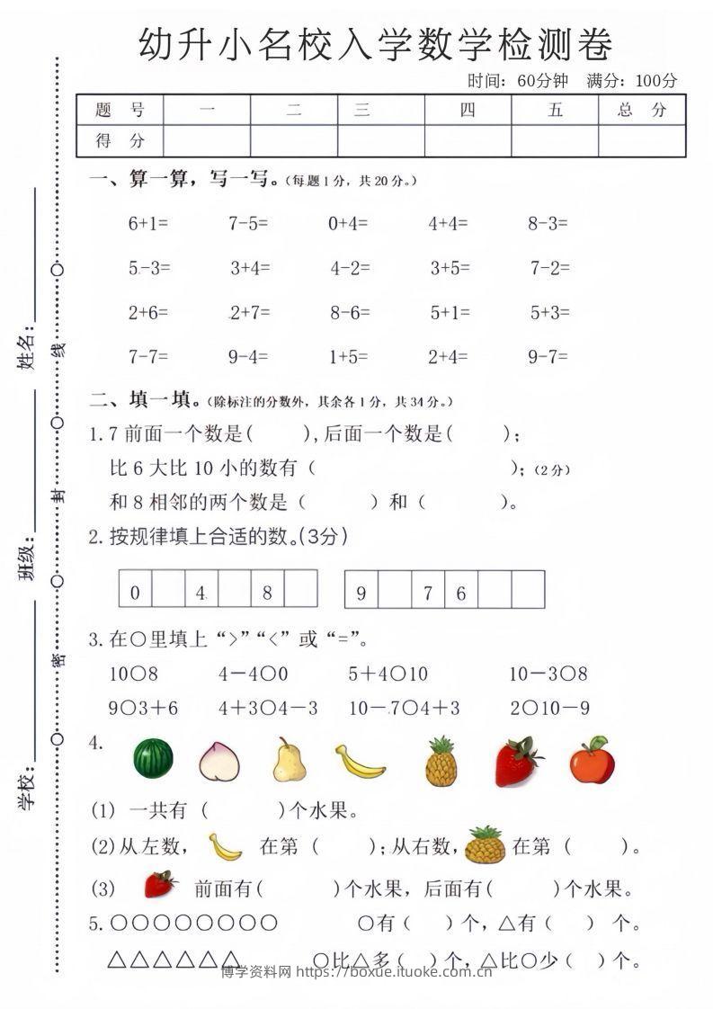【数学】幼升小名校入学数学检测卷-博学资料网