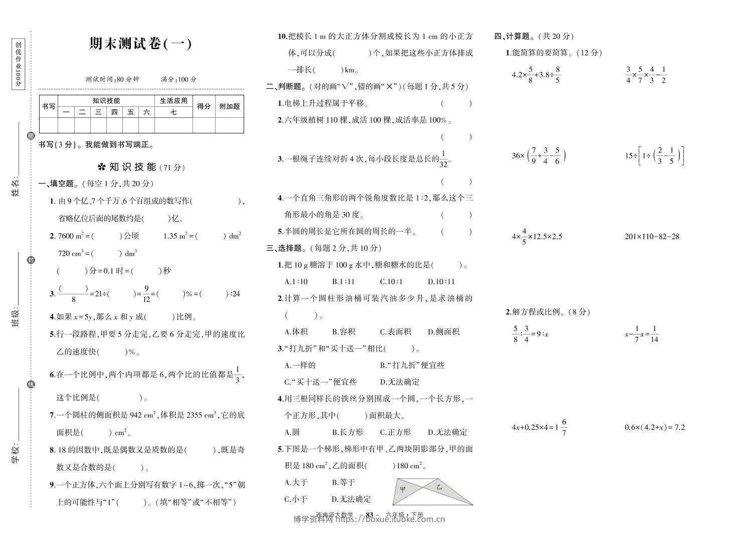 西师六下数学期末测试卷-博学资料网