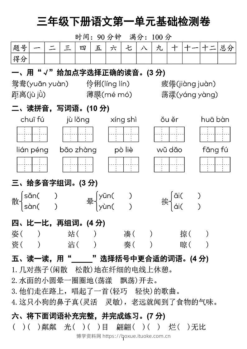 【第一单元检测卷】三下语文-博学资料网