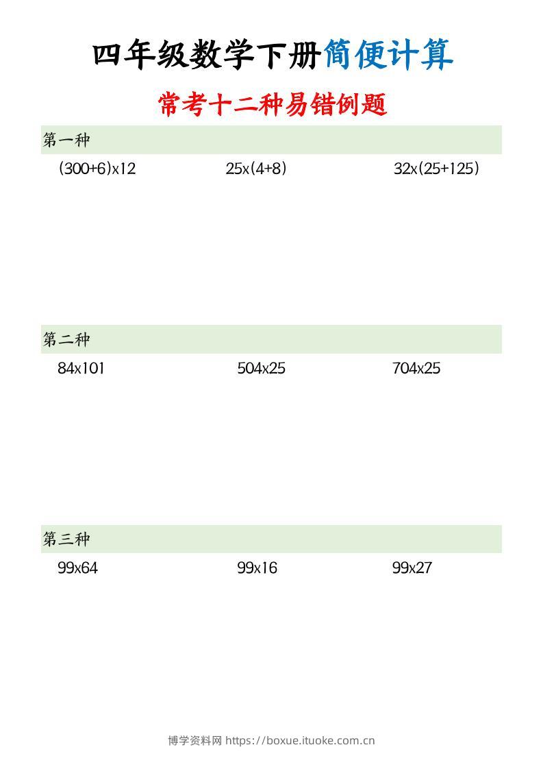 四下数学【简便计算12类题型】-博学资料网