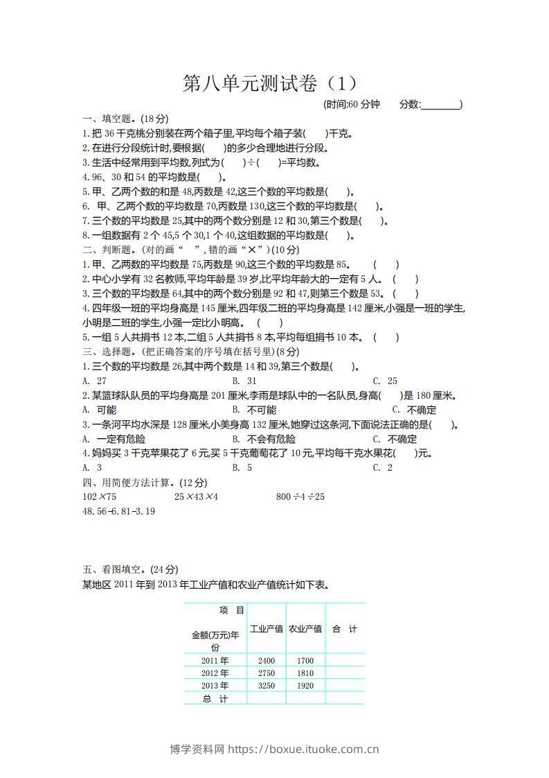 四下青岛六三版数学第八单元测试卷.2-博学资料网