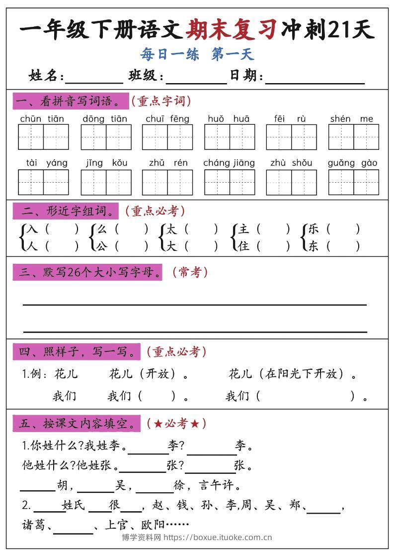 新一下语文期末复习冲刺21天空白版-博学资料网