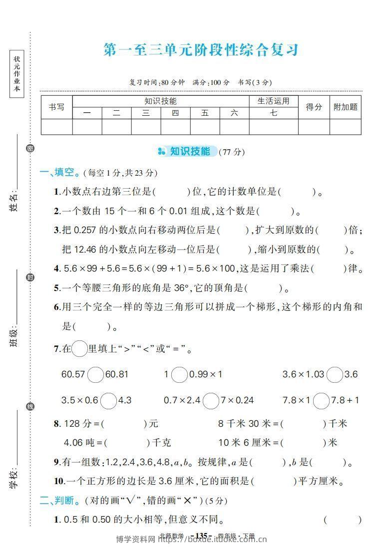 【期中试卷】四下北师大数学-博学资料网