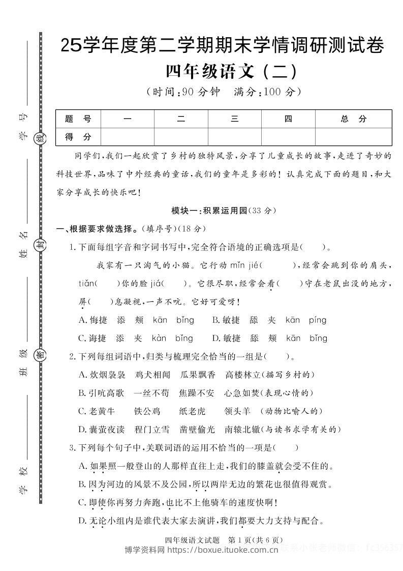 【四下语文】25学年度第二学期期末学情调研测试卷2-博学资料网