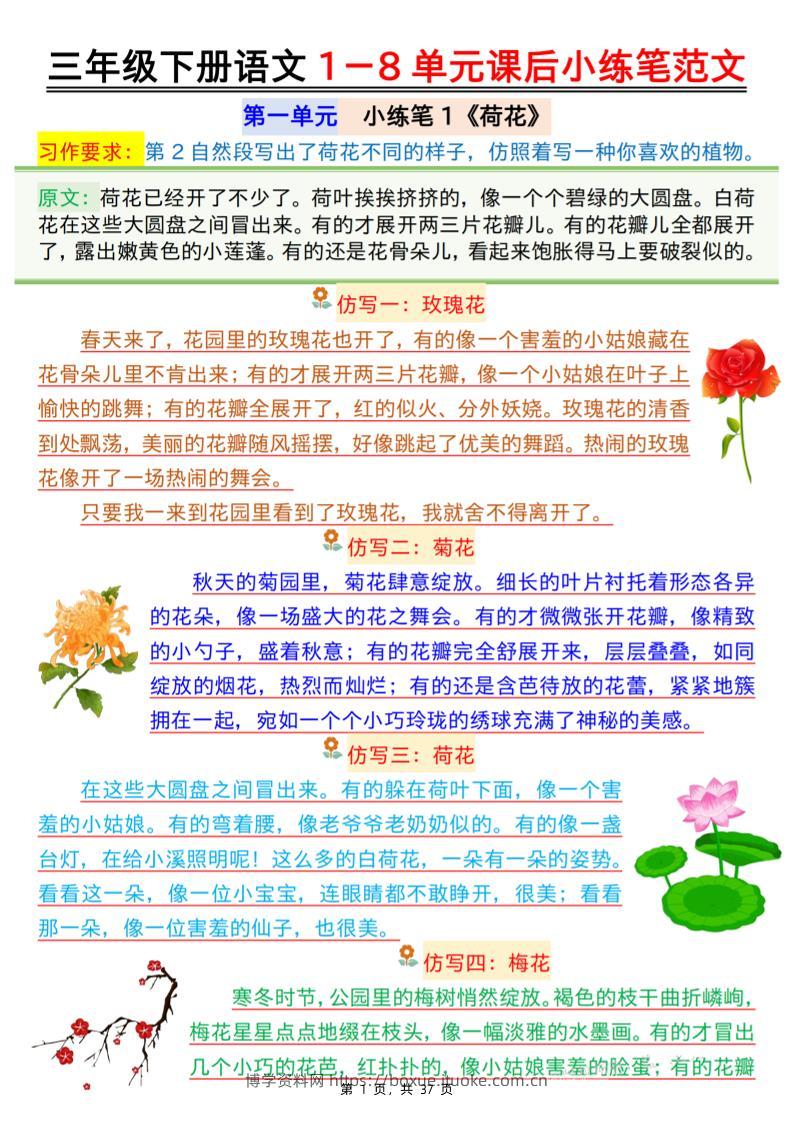 三下语文1-8单元课后小练笔范文（37页）-博学资料网