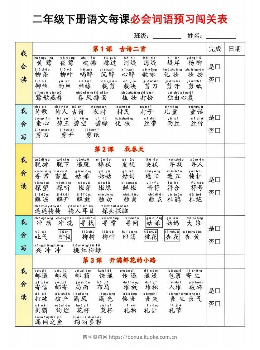 图片[2]-二年级下册语文每课必会词语预习闯(1)-博学资料网