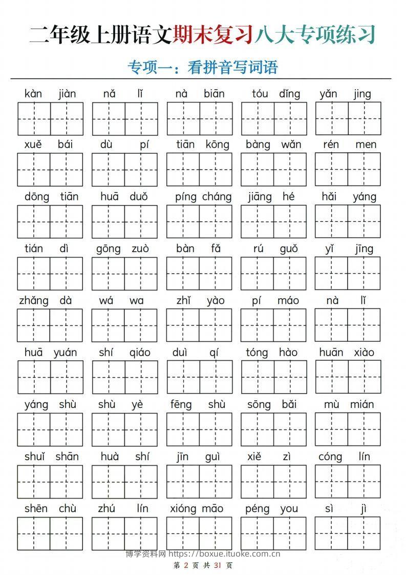 图片[2]-【期末复习八大专项练习（含答案31页）】二上语文(2)-博学资料网