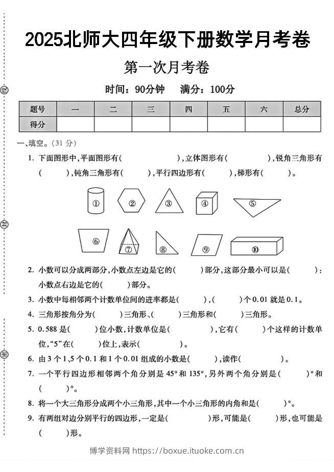 2025四年级下册数学第一次月考卷《北师》--博学资料网