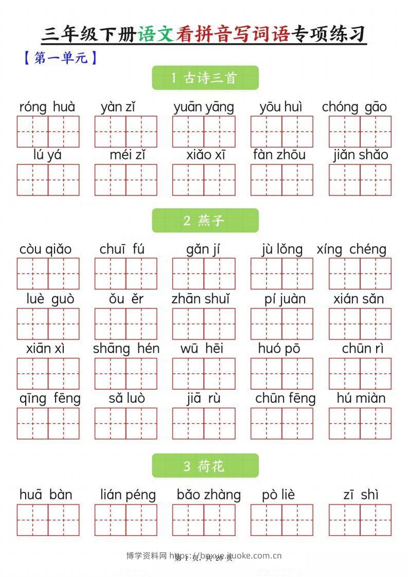 【词语专项】三下语文看拼音写词语专项练习（含答案20页）-博学资料网