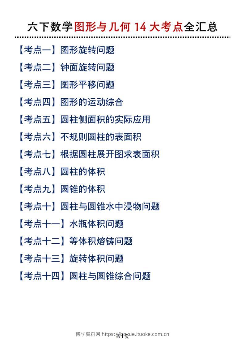 六下北师版数学【图形与几何14大考点全汇总】-博学资料网