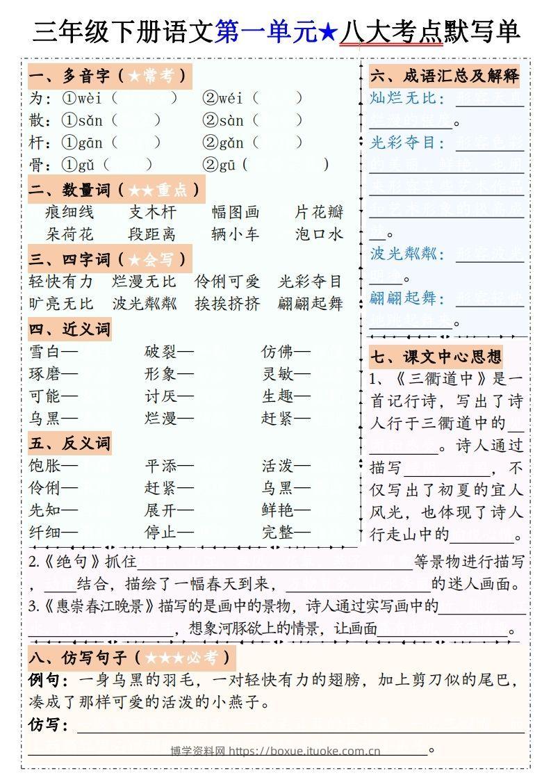 【默写单】三下语文1-8单元八大考点默写单（含答案16页）-博学资料网