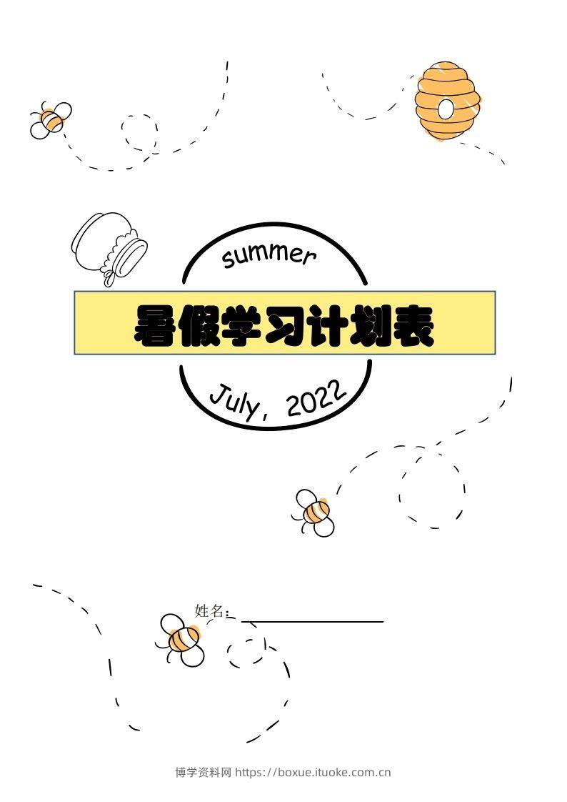 【数学】暑假每日计划表-博学资料网