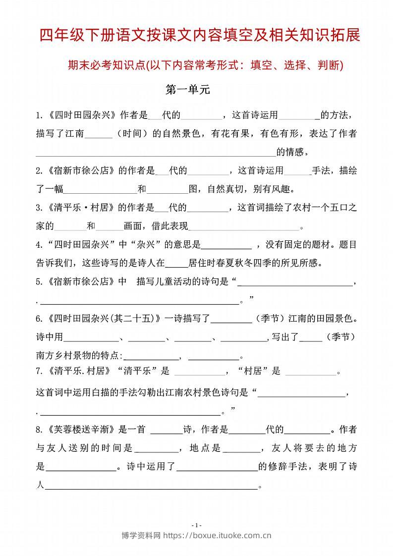 四年级下语文期末常考课文古诗词填空及相关知识拓展-博学资料网