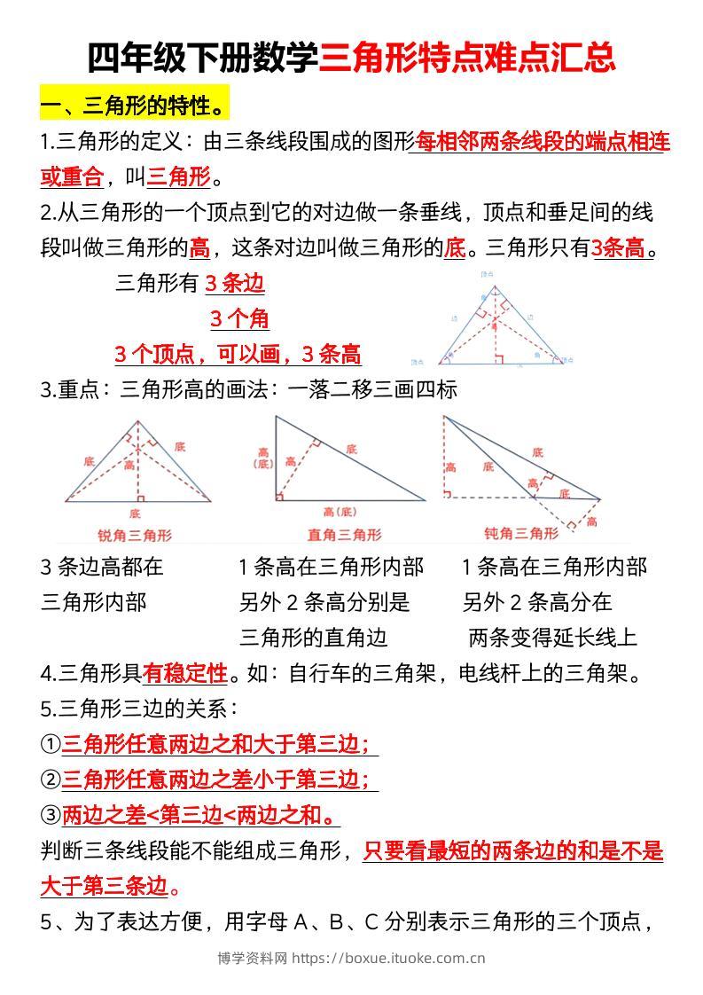 四年级下册数学三角形特点难点汇总（空）-博学资料网