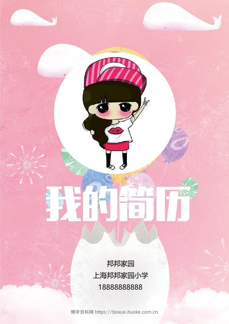 多页-小升初简历43-博学资料网