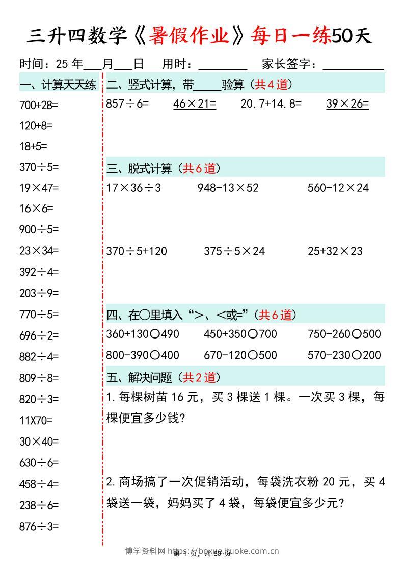 三升四数学暑假作业每日一练50天50页三下数学-博学资料网