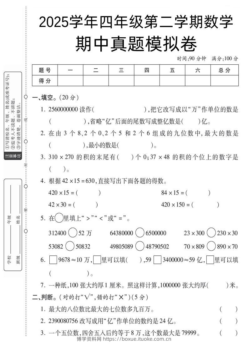 四下数学【苏教】【2025学年期中真题模拟卷】-博学资料网