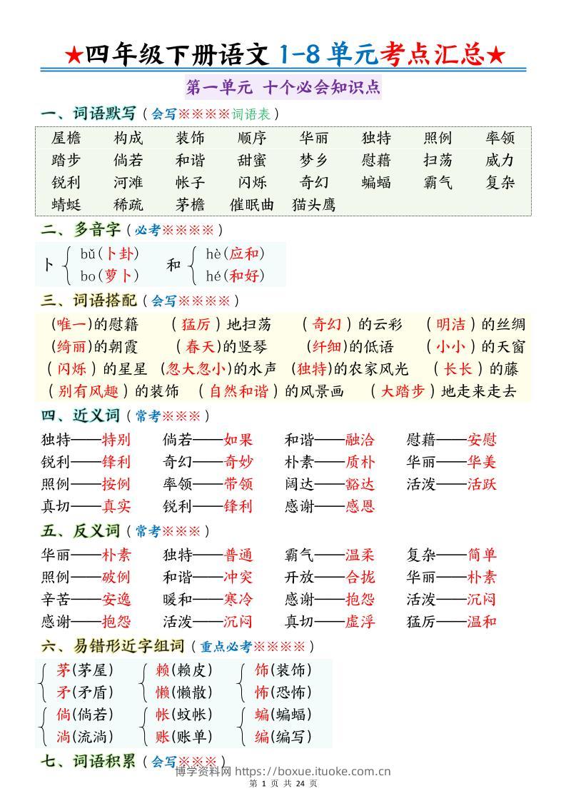 四下语文期末1-8单元十大考点必背-博学资料网
