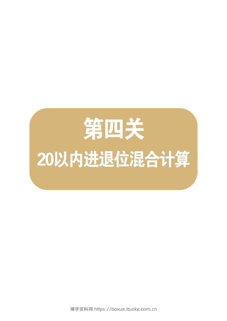 【数学】第四关：20以内进退位混合计算-博学资料网