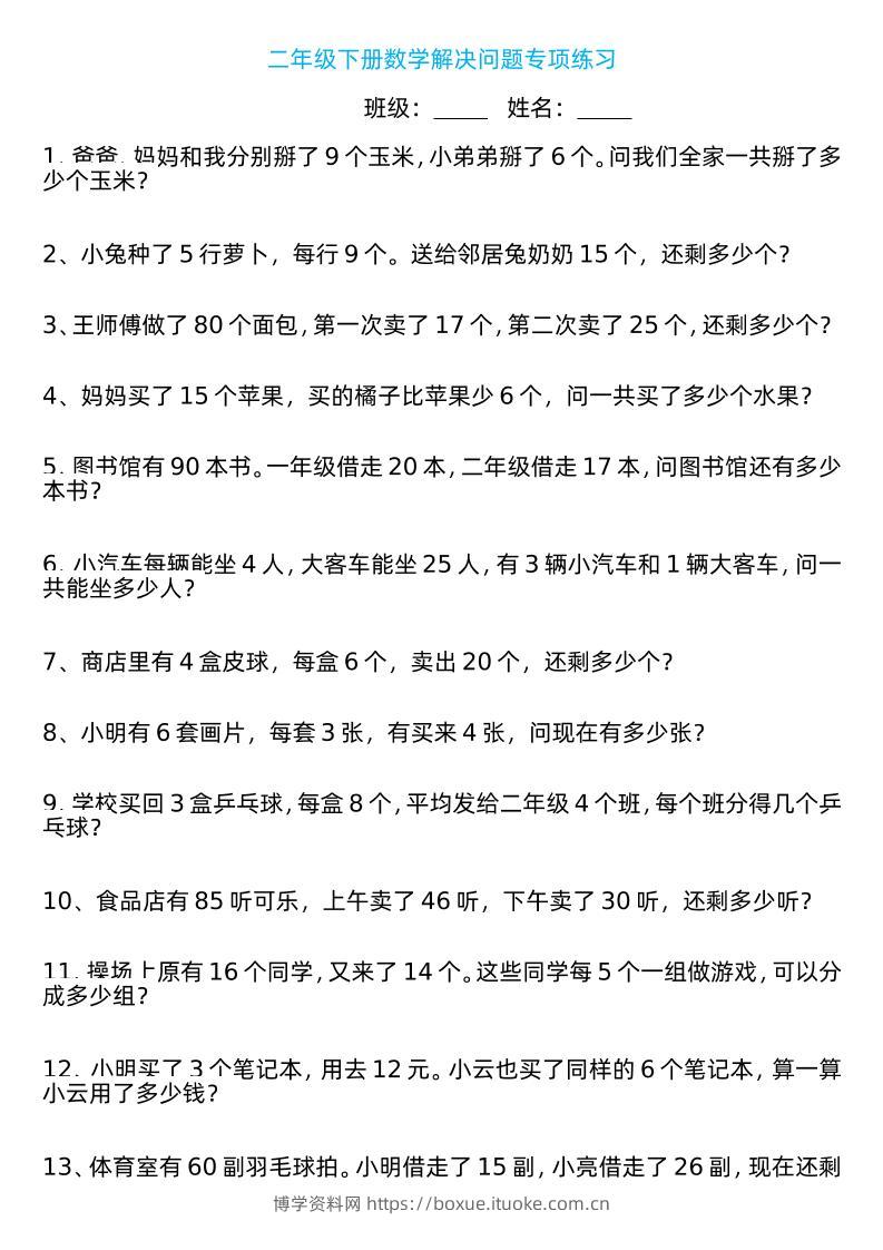 二年级下册数学解决问题专项练习100道8页-博学资料网